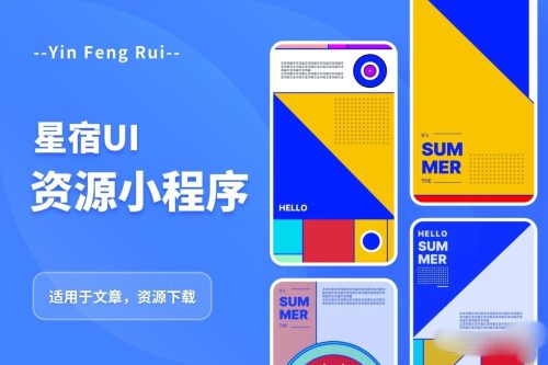星宿UI2.4资源付费变现小程序 支持流量主