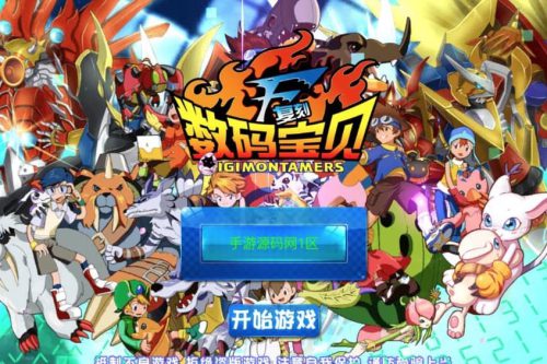 数码宝贝复刻_强烈推荐宠物小精灵Q萌卡通冒险剧情类回合手游